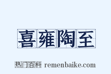 喜雍陶至是什么意思的图片